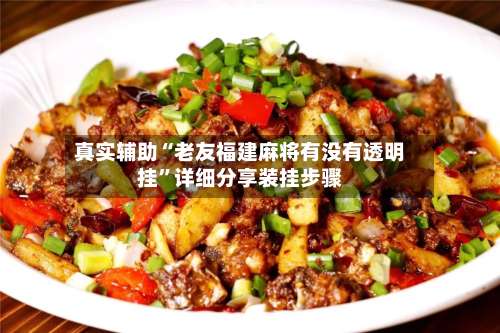 真实辅助“老友福建麻将有没有透明挂”详细分享装挂步骤-第2张图片