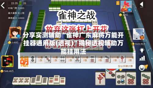 分享实测辅助“雀神广东麻将万能开挂器通用版(透视)”揭秘透视辅助万能挂用法-第2张图片