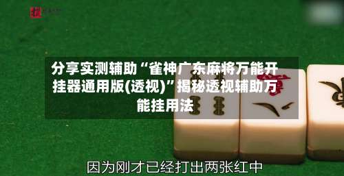 分享实测辅助“雀神广东麻将万能开挂器通用版(透视)	”揭秘透视辅助万能挂用法-第1张图片