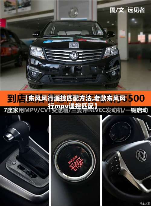 【东风风行遥控匹配方法,老款东风风行mpv遥控匹配】-第1张图片