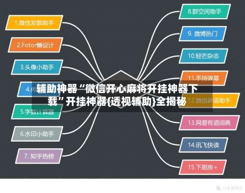 辅助神器“微信开心麻将开挂神器下载”开挂神器{透视辅助}全揭秘-第1张图片