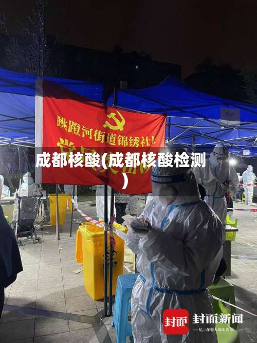 成都核酸(成都核酸检测)-第3张图片