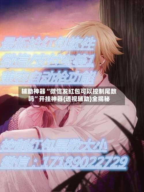 辅助神器“微信发红包可以控制尾数吗”开挂神器{透视辅助}全揭秘-第3张图片