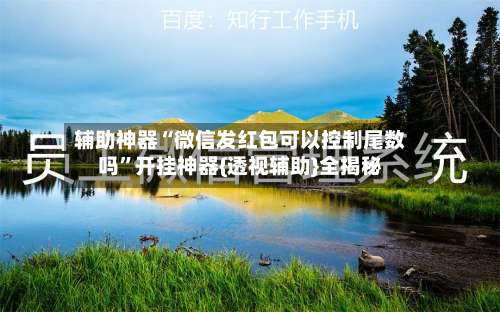 辅助神器“微信发红包可以控制尾数吗	”开挂神器{透视辅助}全揭秘-第1张图片