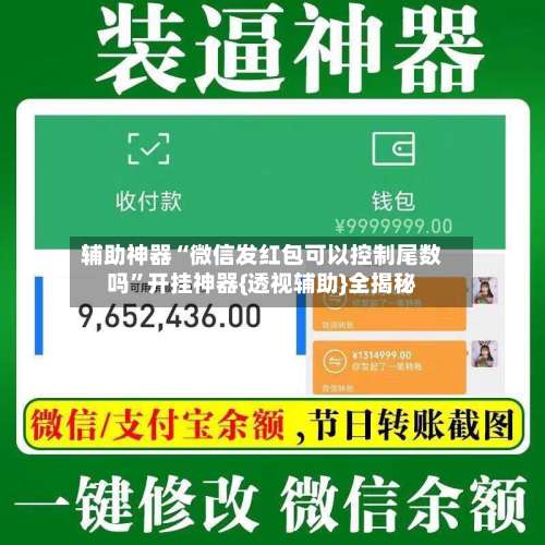 辅助神器“微信发红包可以控制尾数吗”开挂神器{透视辅助}全揭秘-第2张图片