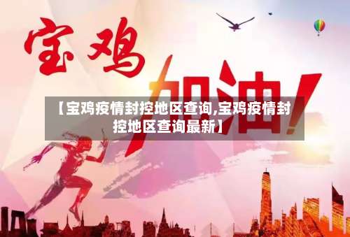 【宝鸡疫情封控地区查询,宝鸡疫情封控地区查询最新】-第2张图片