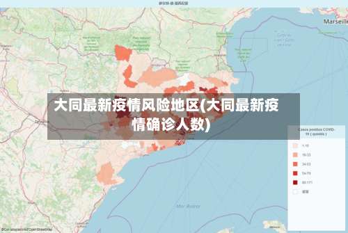大同最新疫情风险地区(大同最新疫情确诊人数)-第1张图片