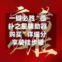 一键必胜“德扑之星辅助器购买”详细分享装挂步骤-第1张图片