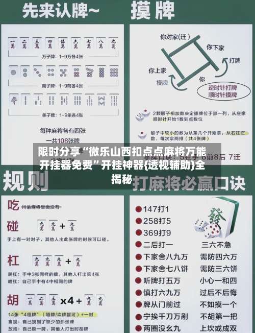 限时分享“微乐山西扣点点麻将万能开挂器免费”开挂神器{透视辅助}全揭秘-第2张图片