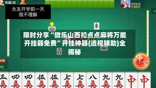 限时分享“微乐山西扣点点麻将万能开挂器免费	”开挂神器{透视辅助}全揭秘-第1张图片