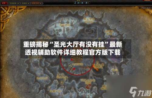 重磅揭秘“圣光大厅有没有挂”最新透视辅助软件详细教程官方版下载-第1张图片