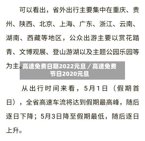 高速免费日期2022元旦／高速免费节日2020元旦-第1张图片