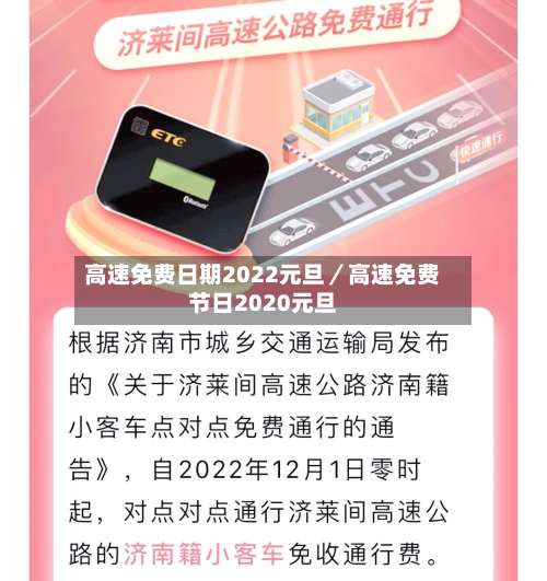 高速免费日期2022元旦／高速免费节日2020元旦-第2张图片