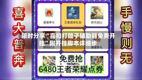 限时分享“喜扣打筒子辅助器免费开挂”附开挂脚本详细步-第1张图片