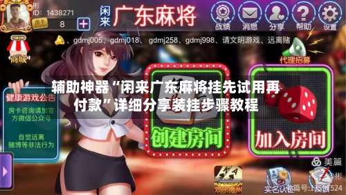 辅助神器“闲来广东麻将挂先试用再付款”详细分享装挂步骤教程-第2张图片