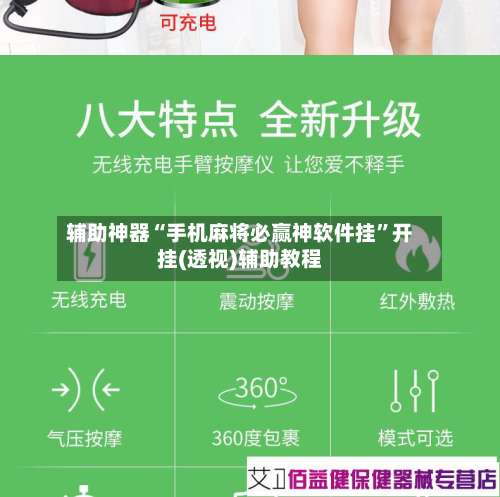 辅助神器“手机麻将必赢神软件挂	”开挂(透视)辅助教程-第1张图片