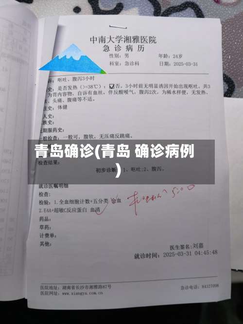 青岛确诊(青岛 确诊病例)-第3张图片