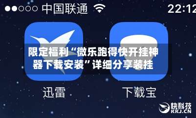 限定福利“微乐跑得快开挂神器下载安装”详细分享装挂-第1张图片