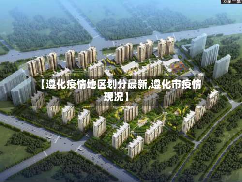 【遵化疫情地区划分最新,遵化市疫情现况】-第1张图片