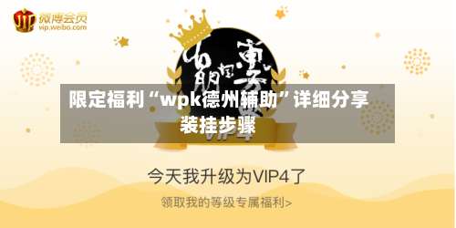 限定福利“wpk德州辅助”详细分享装挂步骤-第1张图片