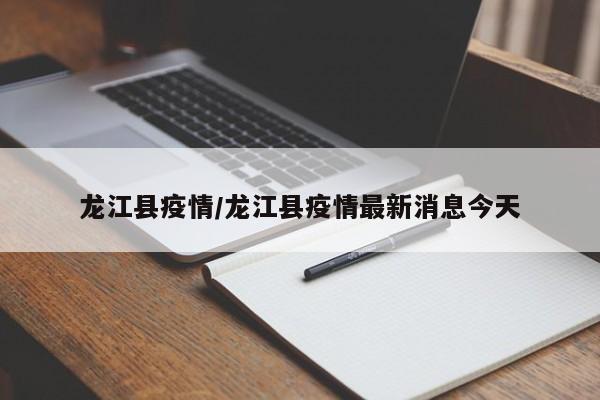 龙江县疫情/龙江县疫情最新消息今天