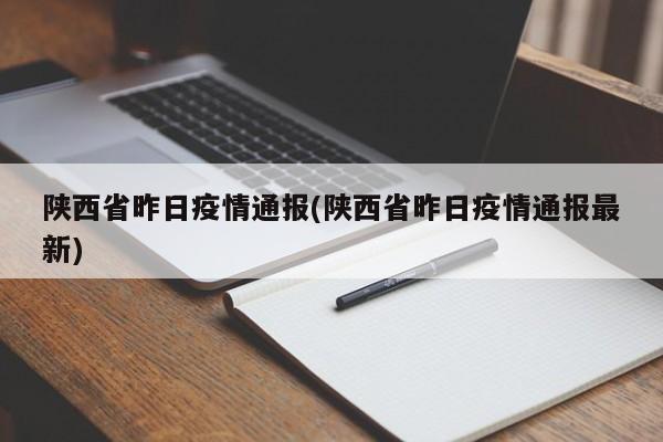 陕西省昨日疫情通报(陕西省昨日疫情通报最新)