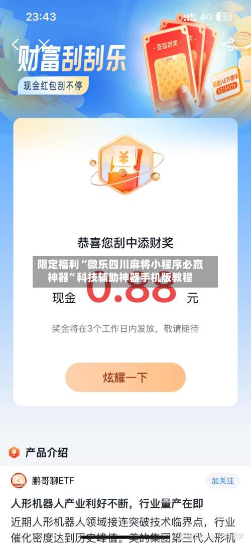 限定福利“微乐四川麻将小程序必赢神器”科技辅助神器手机版教程-第2张图片