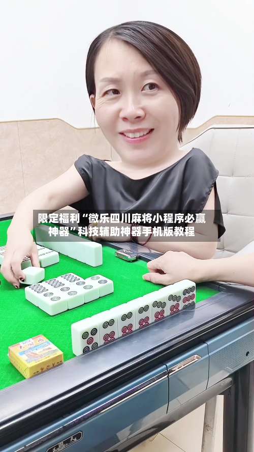限定福利“微乐四川麻将小程序必赢神器	”科技辅助神器手机版教程-第1张图片