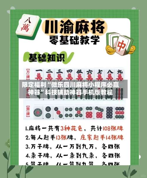 限定福利“微乐四川麻将小程序必赢神器”科技辅助神器手机版教程-第3张图片