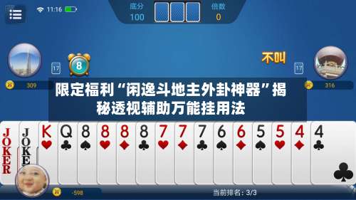 限定福利“闲逸斗地主外卦神器”揭秘透视辅助万能挂用法-第3张图片