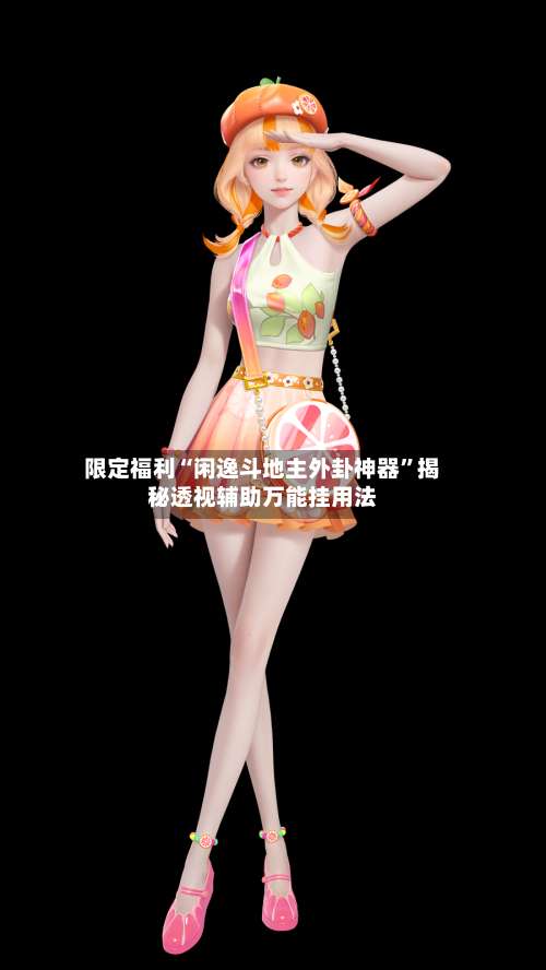 限定福利“闲逸斗地主外卦神器”揭秘透视辅助万能挂用法-第1张图片