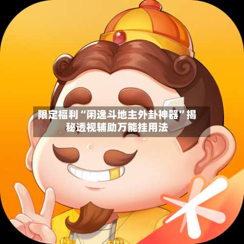 限定福利“闲逸斗地主外卦神器	”揭秘透视辅助万能挂用法-第2张图片