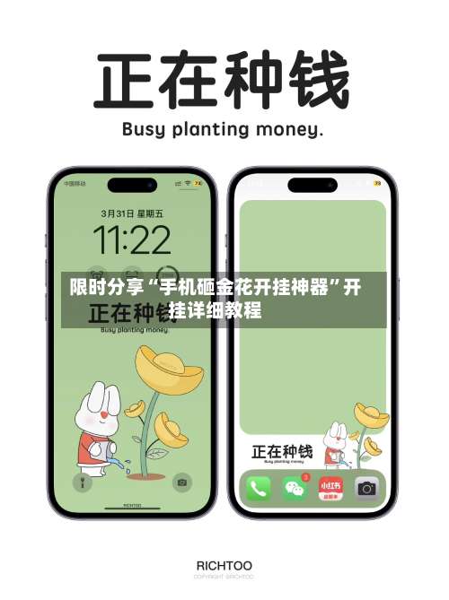 限时分享“手机砸金花开挂神器”开挂详细教程-第1张图片