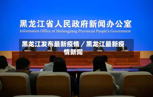 黑龙江发布最新疫情／黑龙江最新疫情新闻-第1张图片