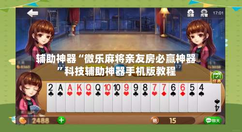 辅助神器“微乐麻将亲友房必赢神器”科技辅助神器手机版教程-第2张图片