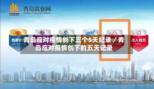 青岛应对疫情创下三个5天纪录／青岛应对疫情创下的五天记录-第1张图片