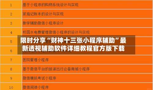 限时分享“财神十三张小程序辅助”最新透视辅助软件详细教程官方版下载-第1张图片
