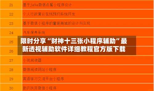 限时分享“财神十三张小程序辅助”最新透视辅助软件详细教程官方版下载-第3张图片