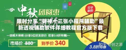 限时分享“财神十三张小程序辅助	”最新透视辅助软件详细教程官方版下载-第2张图片