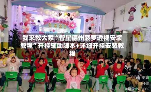 我来教大家“智星德州菠萝透视安装教程”开挂辅助脚本+详细开挂安装教程-第1张图片