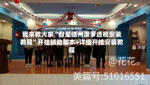 我来教大家“智星德州菠萝透视安装教程”开挂辅助脚本+详细开挂安装教程-第2张图片