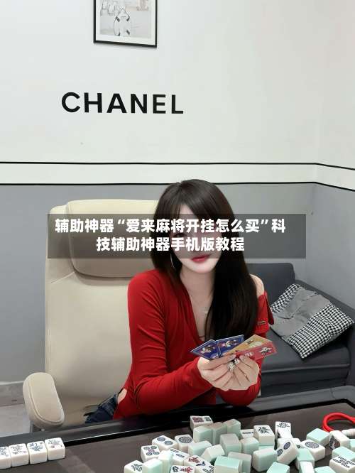 辅助神器“爱来麻将开挂怎么买”科技辅助神器手机版教程-第1张图片