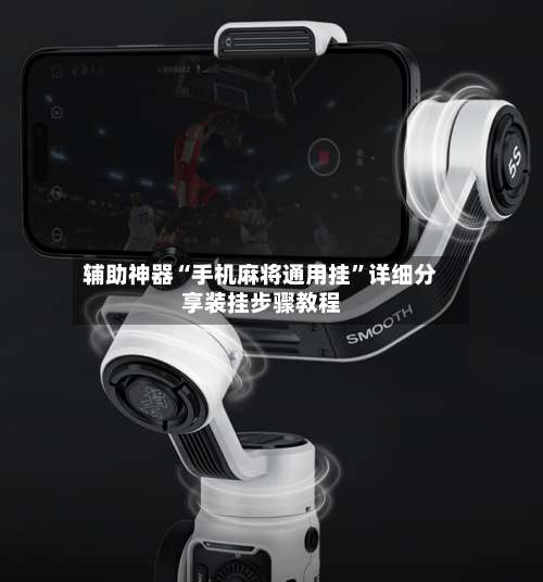 辅助神器“手机麻将通用挂”详细分享装挂步骤教程-第1张图片