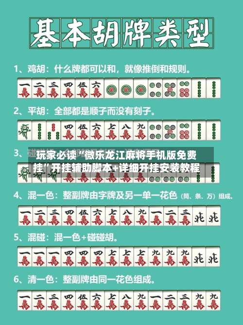 玩家必读“微乐龙江麻将手机版免费挂	”开挂辅助脚本+详细开挂安装教程-第3张图片