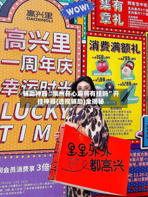 辅助神器“泉州开心麻将有挂吗”开挂神器{透视辅助}全揭秘-第2张图片