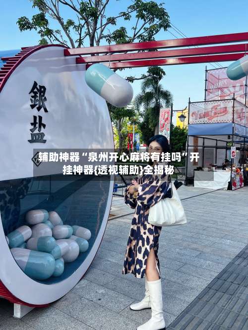 辅助神器“泉州开心麻将有挂吗”开挂神器{透视辅助}全揭秘-第3张图片