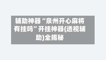 辅助神器“泉州开心麻将有挂吗”开挂神器{透视辅助}全揭秘-第1张图片