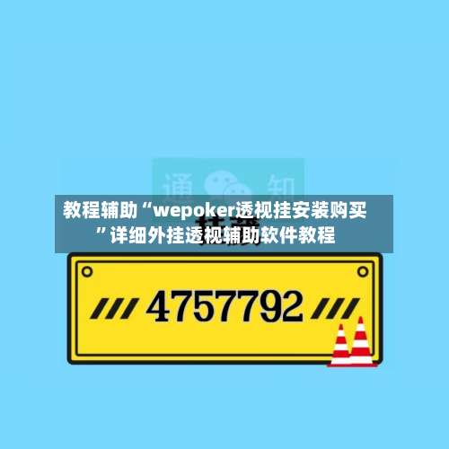 教程辅助“wepoker透视挂安装购买	”详细外挂透视辅助软件教程-第1张图片