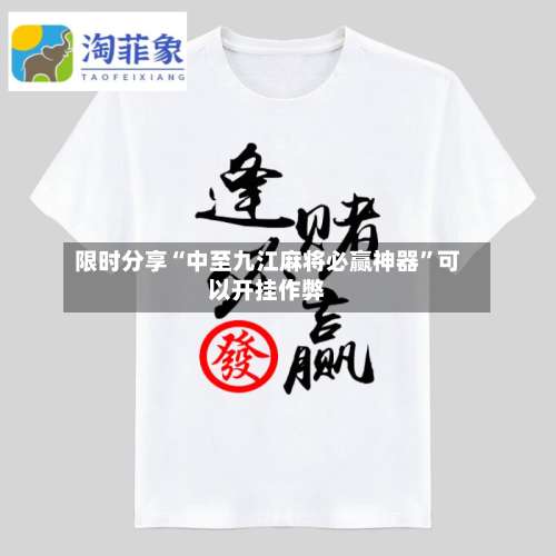 限时分享“中至九江麻将必赢神器”可以开挂作弊-第2张图片