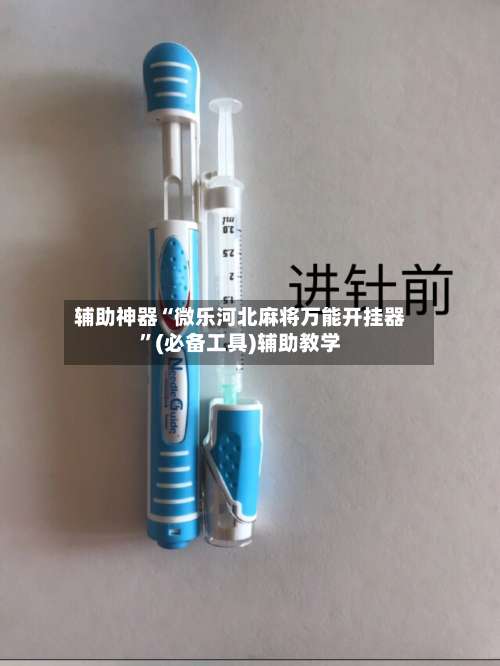 辅助神器“微乐河北麻将万能开挂器”(必备工具)辅助教学-第1张图片